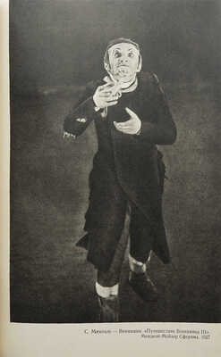 [Собрание В.Г. Лидина]. Михоэлс С.М. Статьи, беседы, речи. М., 1960.